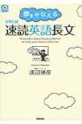 速読英語長文　大学入試　ＣＤ付