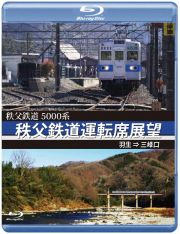 ５０００系　秩父鉄道運転席展望　ブルーレイ版　羽生　⇒　三峰口