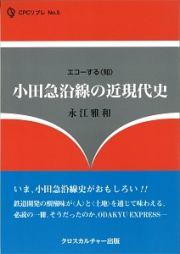 小田急沿線の近現代史