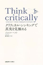 Ｔｈｉｎｋ　ｃｒｉｔｉｃａｌｌｙ　クリティカル・　シンキングで真実を見極める