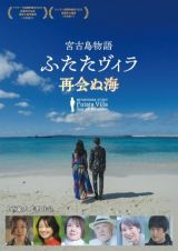 宮古島物語　ふたたヴィラ　再会ぬ海