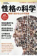 性格の科学　ナショナルジオグラフィック別冊