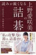 読みが鋭くなる上野愛咲美の詰碁