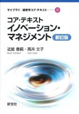 コア・テキスト　イノベーション・マネジメント　新訂版