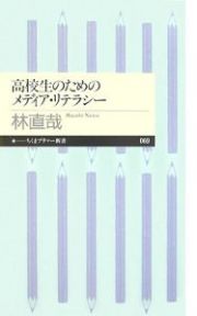 高校生のためのメディア・リテラシー