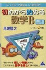 スバラシク面白いと評判の初めから始める数学Ｂ