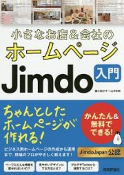 小さなお店＆会社のホームページ　Ｊｉｍｄｏ入門