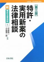 特許・実用新案の法律相談＜第三版＞