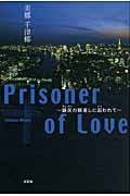 Ｐｒｉｓｏｎｅｒ　ｏｆ　Ｌｏｖｅ