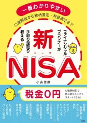 口座開設から銘柄選定、利益確定まで　ファイナンシャルプランナーが手取り足取り教える新ＮＩＳＡ