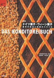 新版　ドイツ菓子・ウィーン菓子　基本の技法と伝統のスタイル