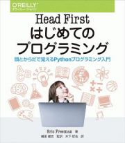 Ｈｅａｄ　Ｆｉｒｓｔ　はじめてのプログラミング