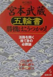 宮本武蔵「五輪書」勝機はこうつかめ！