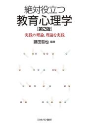 絶対役立つ教育心理学［第２版］　実践の理論、理論を実践