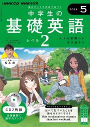 中学生の基礎英語　レベル２　５月号