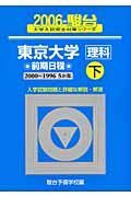 東京大学＜理科＞前期日程・下