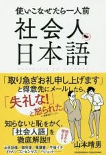 社会人の日本語