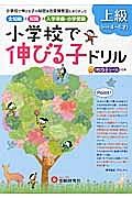 小学校で伸びる子ドリル　全知能＋知識→入学準備・小学受験　上級（めやす４～６才）