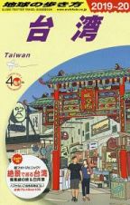 地球の歩き方　台湾　２０１９～２０２０