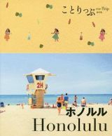 ことりっぷ＜海外版＞　ホノルル＜３版＞