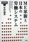 ＭＥ革新と日本の労働システム