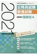 滋賀県の警察官Ａ　滋賀県の公務員試験対策シリーズ　２０２１