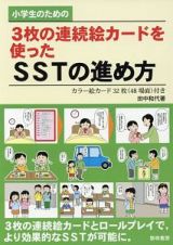 小学生のための３枚の連続絵カードを使ったＳＳＴの進め方　カラー絵カード３２枚（４８場面）付き