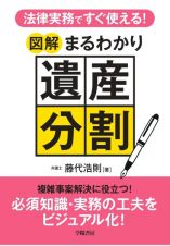 法律実務ですぐ使える！　図解まるわかり遺産分割