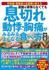 運動を頑張らなくても　息切れ　動悸・胸痛がみるみるよくなる食べ方大全