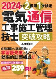 電気通信工事施工管理技士突破攻略２級第１次検定　２０２４年版