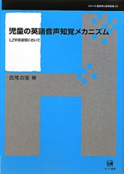 児童の英語音声知覚メカニズム　シリーズ言語学と言語教育２２