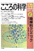 こころの科学　特別企画：精神科クリニック－現状とこれから