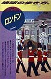 地球の歩き方　ロンドン　５５（’９８～’９９版）