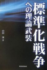 標準化戦争への理論武装