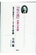 『桜の園』四幕の喜劇　現代語訳チェーホフ四大劇２