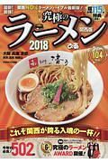 究極のラーメン＜関西版＞　２０１８