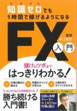 知識ゼロでも１時間で稼げるようになるＦＸ入門