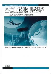 東アジア諸国の開放経済　国際マクロ経済、貿易、投資、および経済発展に関する