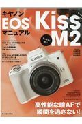 キヤノンＥＯＳ　Ｋｉｓｓ　Ｍ２マニュアル　ちっちゃく軽い高性能な瞳ＡＦで瞬間を逃さない！