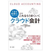 改訂版　できる税理士は知っている　これならうまくいくクラウド会計