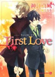 Ｆｉｒｓｔ　Ｌｏｖｅ－ファースト・ラブ－