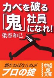 カベを破る「鬼」社員になれ！