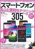 スマートフォン　もっと便利なテクニック３０５