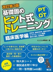 ＰＴ・ＯＴ基礎固め　ヒント式トレーニング　臨床医学編（改訂第３版）