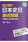 大学入試　日本史Ｂ　論述問題　が面白いほど解ける本