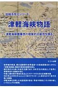 津軽海峡物語　津軽海峡圏構想の現実的可能性を探る　地域活性化シリーズ