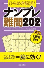 ひらめき脳活！ナンプレ難問２０２