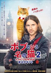 ボブという名の猫２　幸せのギフト