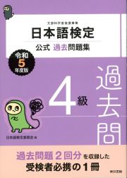 日本語検定公式過去問題集　４級　令和５年度版