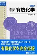 原点からの化学　有機化学＜４訂版＞